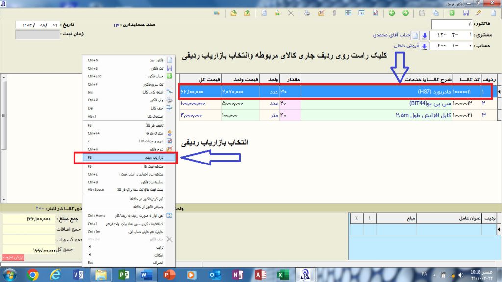 آموزش تعریف و ثبت هزینه بازازیابی در فاکتورها در پارسیان