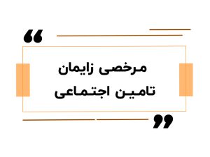 مرخصی زایمان تامین اجتماعی