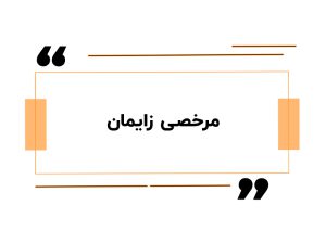 مرخصی زایمان