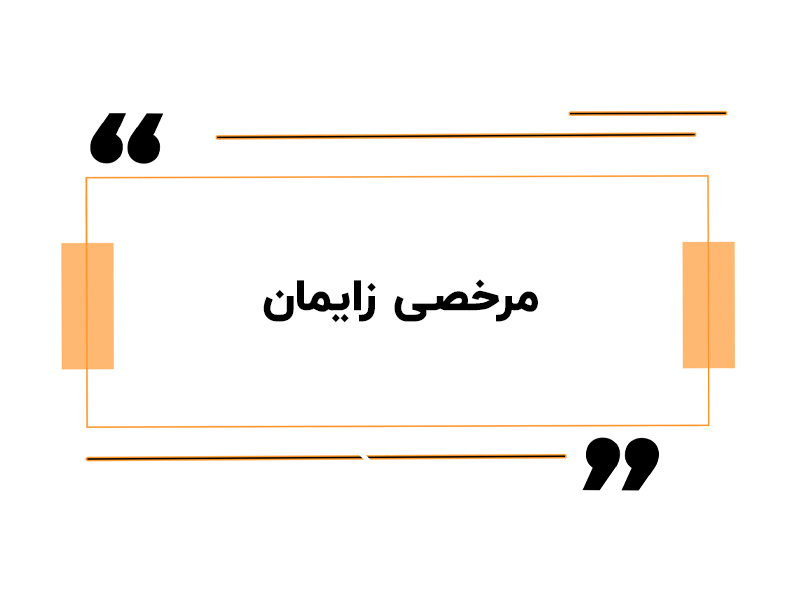مرخصی زایمان