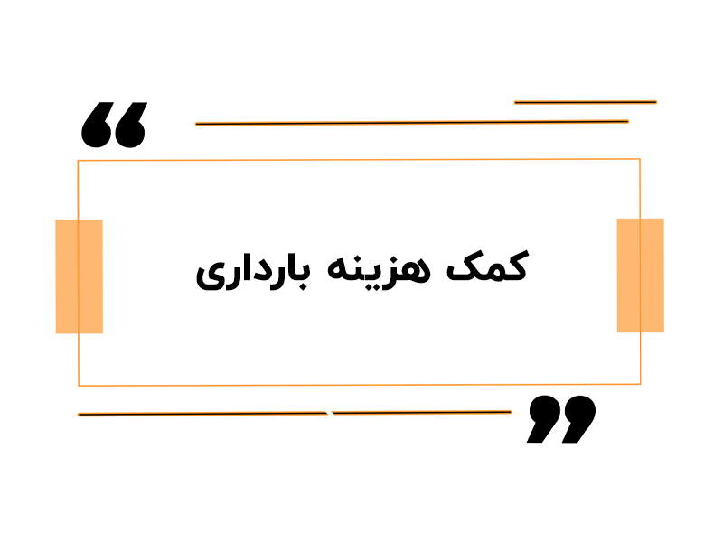 کمک هزینه بارداری