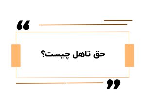حق تاهل 1405