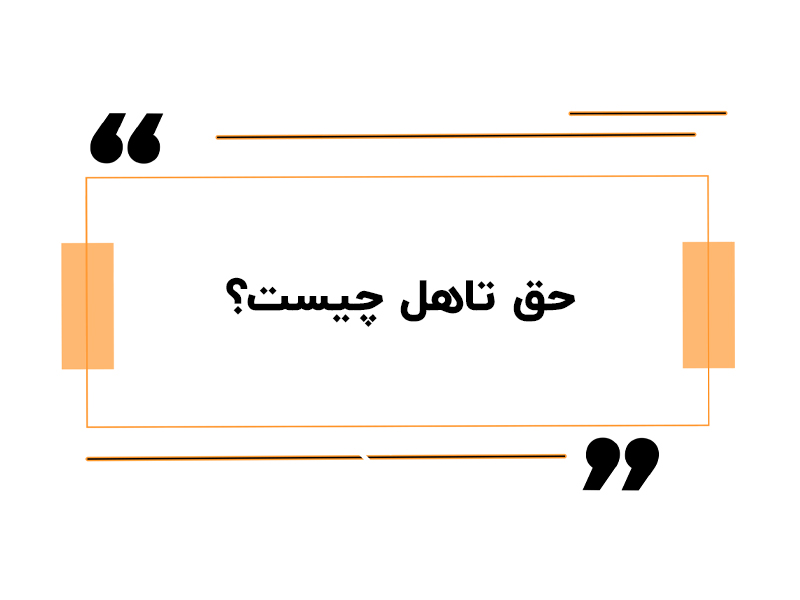 حق تاهل 1405