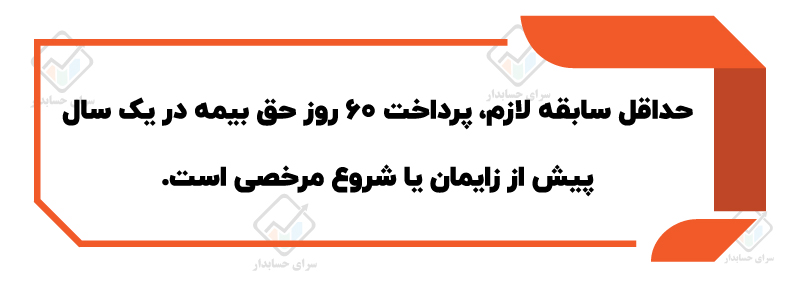 حداقل سابقه لازم