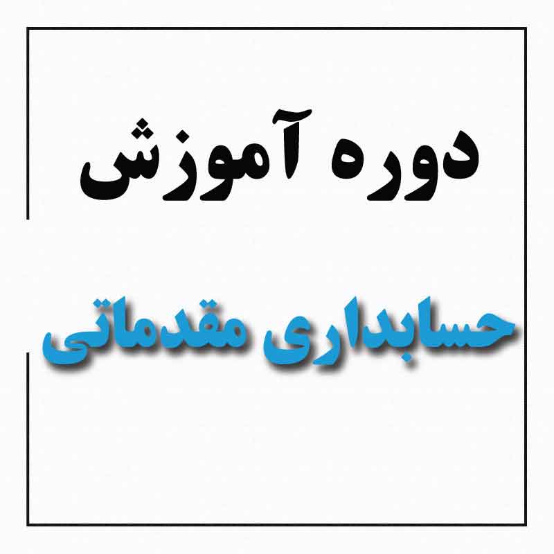 دوره آموزش حسابداری مقدماتی