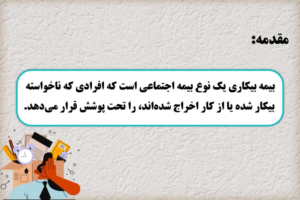 بیمه بیکاری