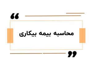 محاسبه بیمه بیکاری