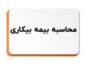 بیمه بیکاری