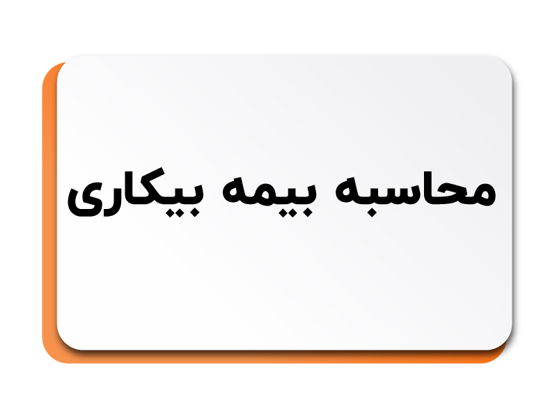 بیمه بیکاری
