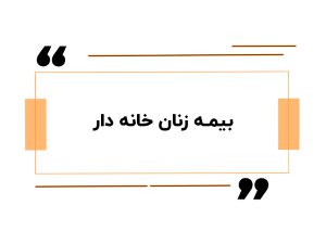 بیمه زنان خانه دار