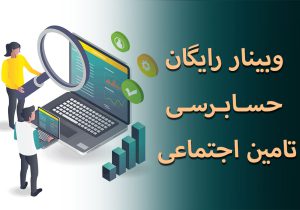 وبینار رایگان حسابرسی تامین اجتماعی