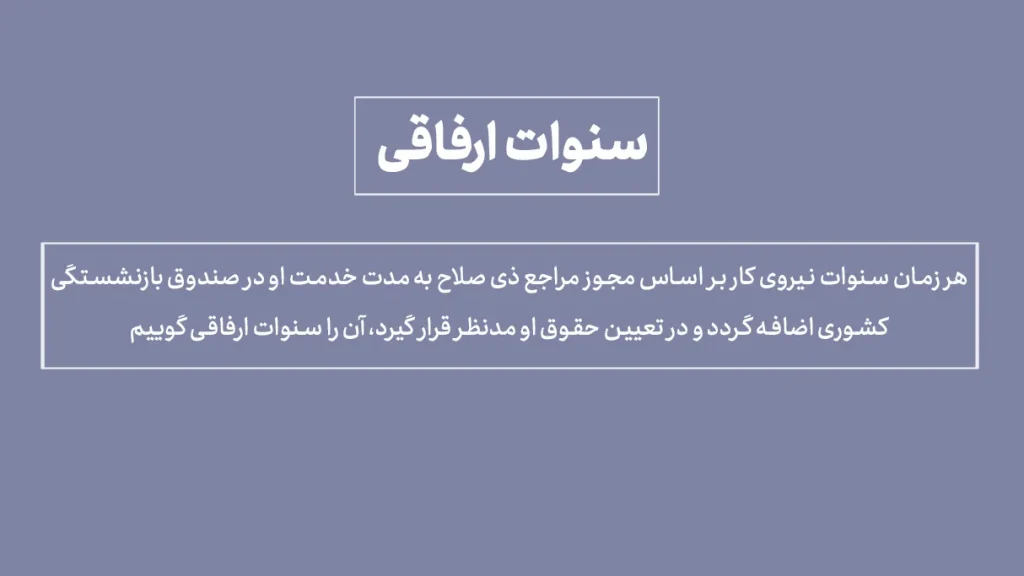 سنوات ارفاقی