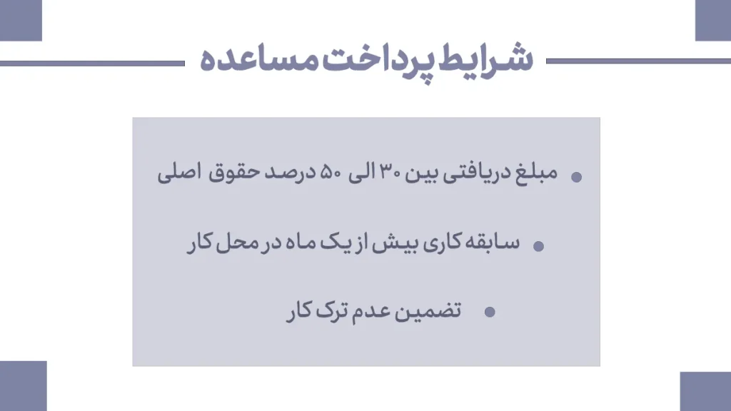 شرایط پرداخت مساعده