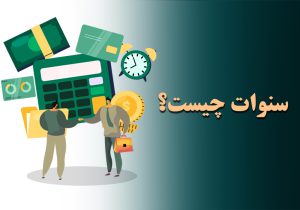 سنوات چیست؟