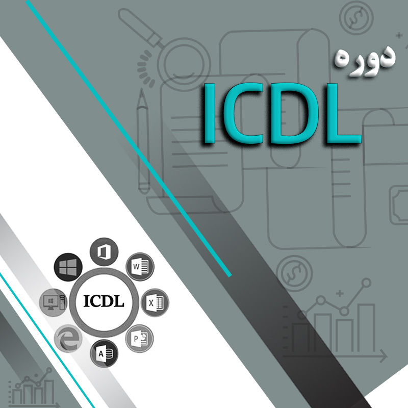 دوره آموزشی ICDL