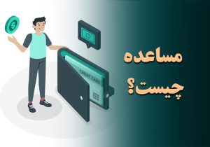 مساعده چیست؟