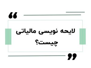 لایحه نویسی مالیاتی