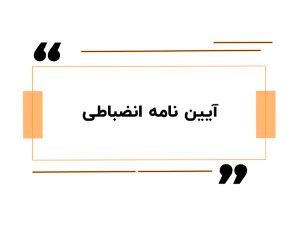آیین نامه انضباطی