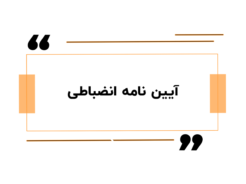آیین نامه انضباطی