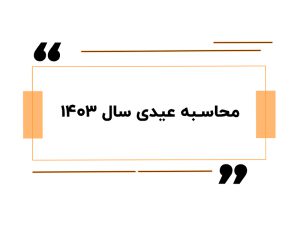 محاسبه عیدی سال 1403