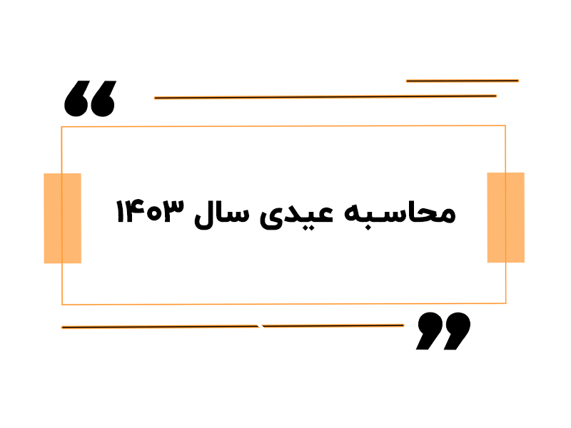محاسبه عیدی سال 1403