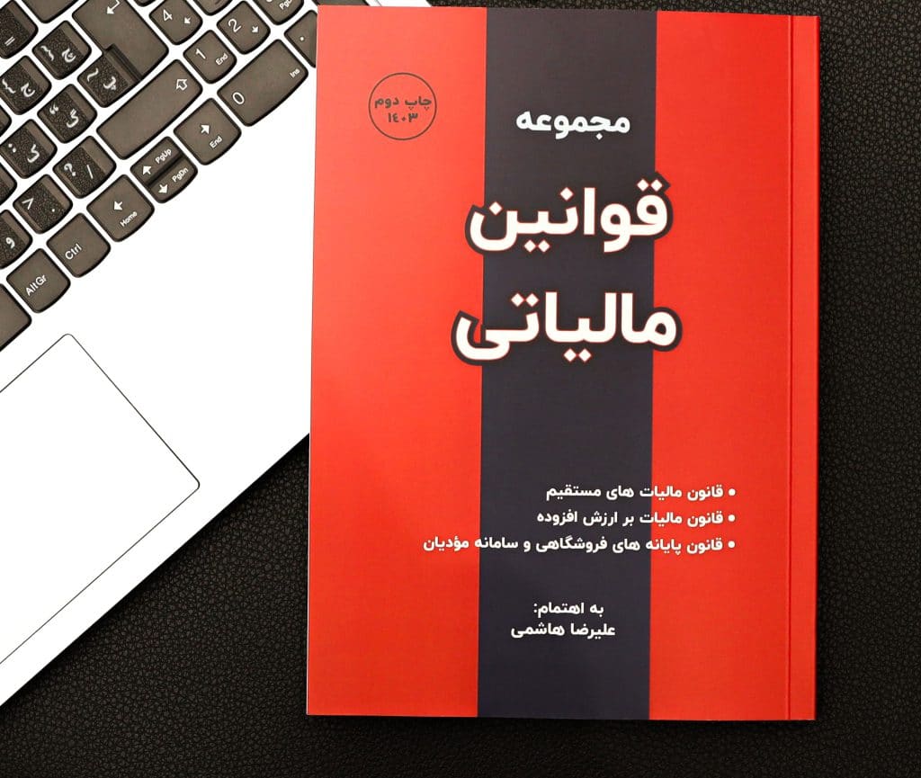 قوانین مالیاتی 1404