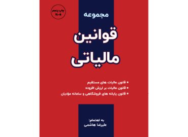 کتاب قوانین مالیاتی 4