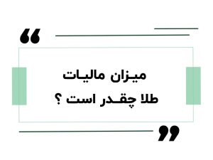 میزان مالیات طلا چقدر است ؟