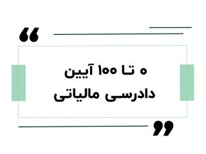 ۰ تا ۱۰۰ آیین دادرسی مالیاتی