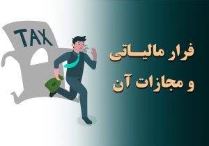 فرار مالیاتی و مجازات آن