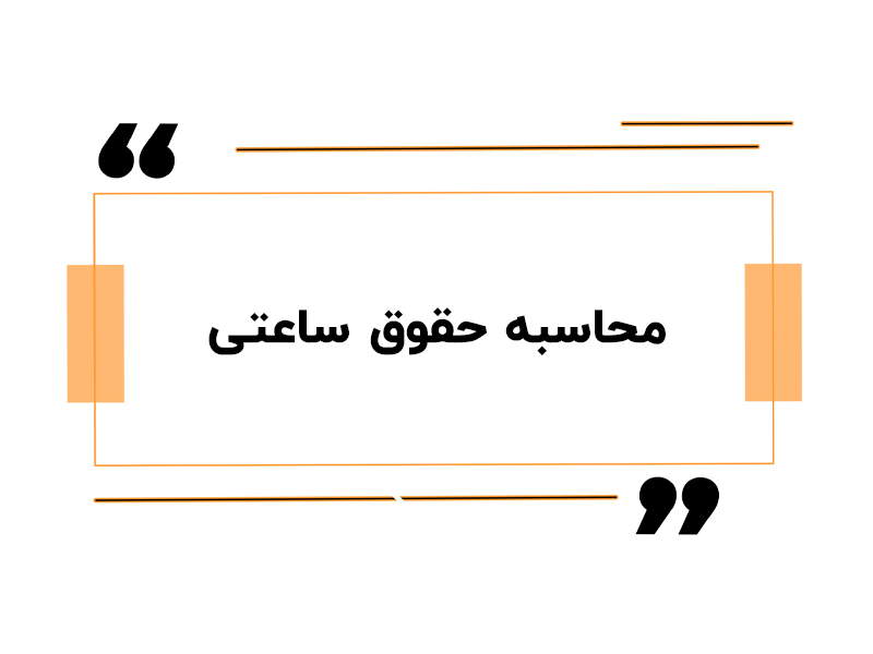 محاسبه حقوق ساعتی