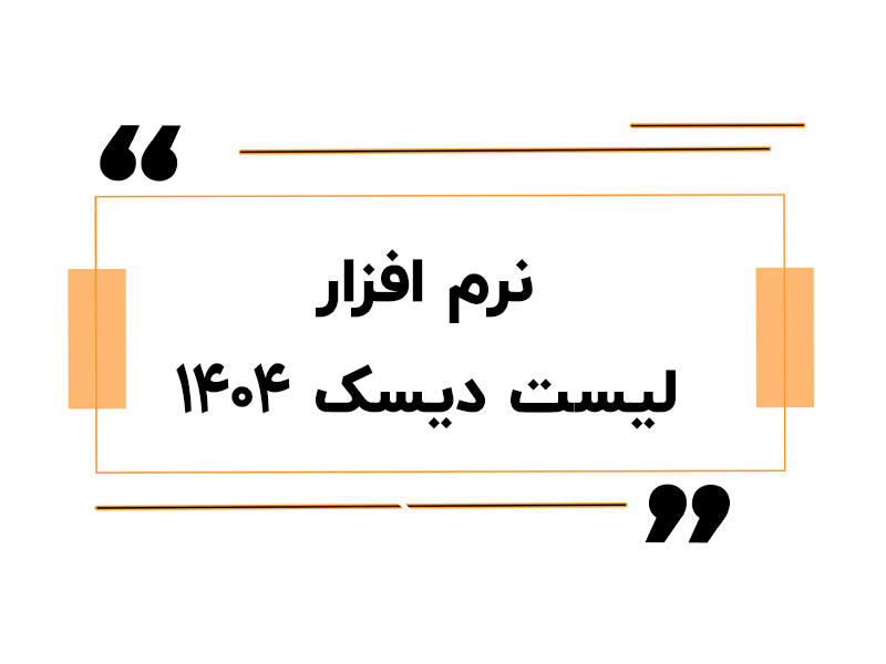 نرم افزار لیست دیسک