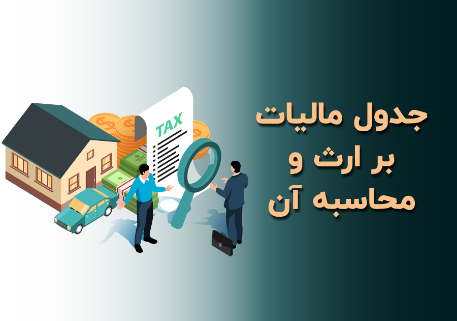 جدول مالیات بر ارث