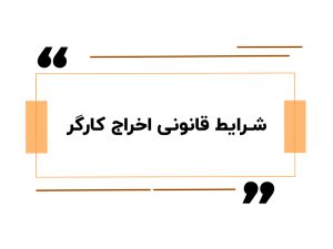 شرایط قانونی اخراج کارگر