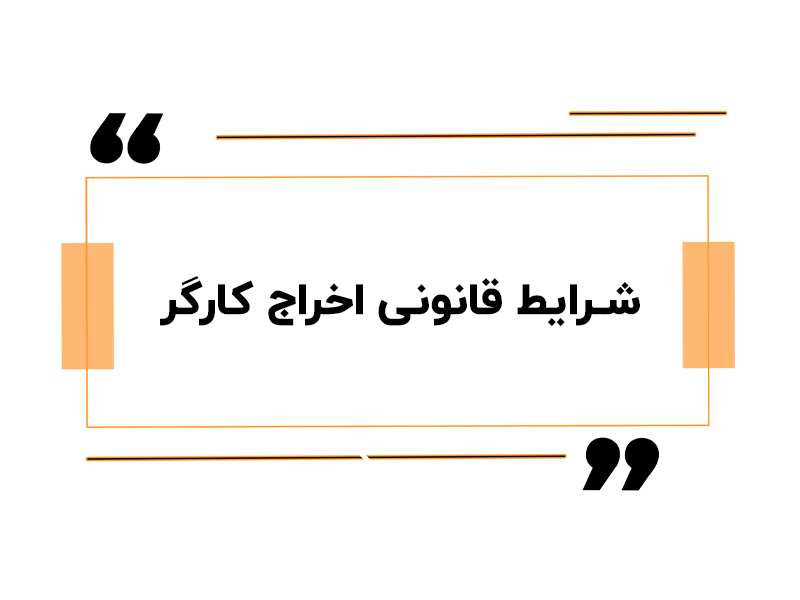 شرایط قانونی اخراج کارگر