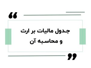 جدول مالیات بر ارث و محاسبه آن