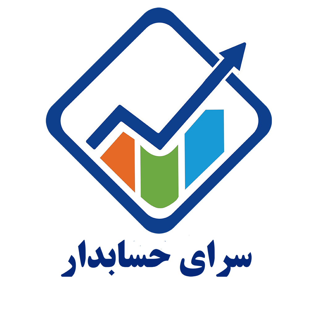 آموزش حسابداری - آموزشگاه حسابداری در اصفهان - سرای حسابدار