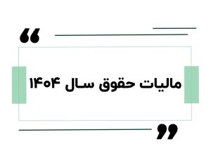 Salary tax of 1404 1