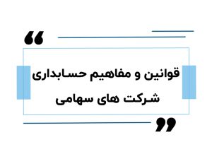 حسابداری شرکت های سهامی