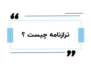 ترازنامه چیست ؟