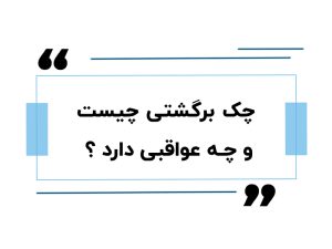 چک برگشتی چیست و چه عواقبی دارد ؟