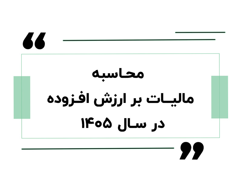 محاسبه مالیات بر ارزش افزوده در سال ۱۴۰۵