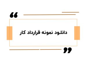 دانلود نمونه قراردادکار