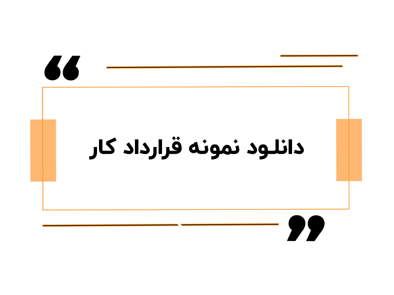 دانلود نمونه قراردادکار