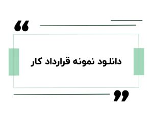 دانلود نمونه قرارداد کار