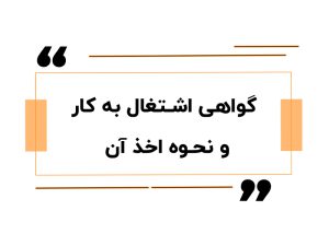 گواهی اشتغال به کار و نحوه اخذ آن