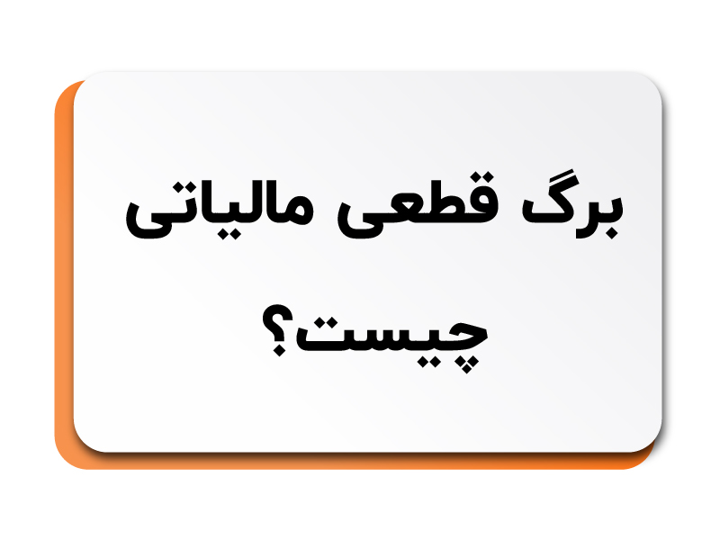 برگ قطعی مالیاتی