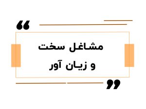 مشاغل سخت و زیان آور