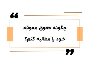 حقوق معوقه
