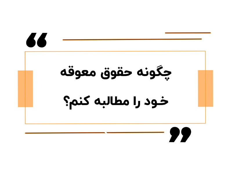 حقوق معوقه